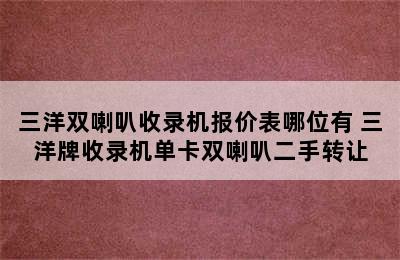 三洋双喇叭收录机报价表哪位有 三洋牌收录机单卡双喇叭二手转让